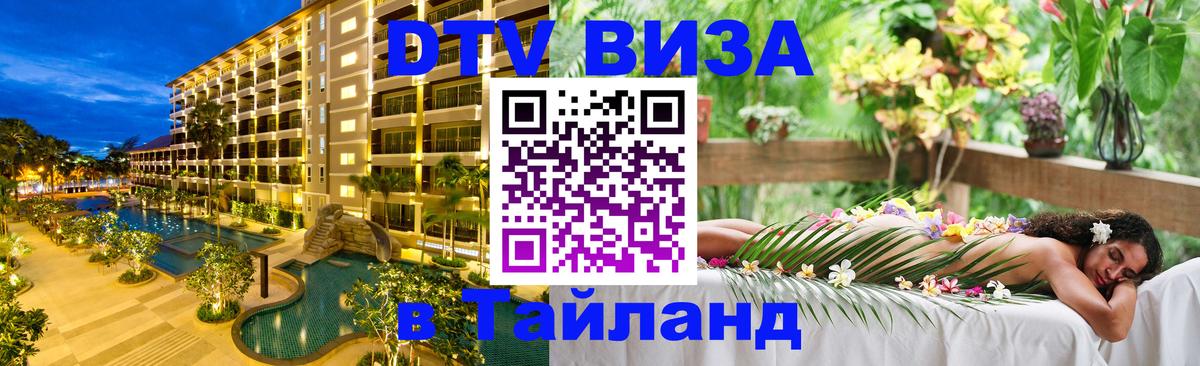 Стоимость и условия DTV визы — оформление в Таиланд под ключ - Стокгольм  21.11.2025 