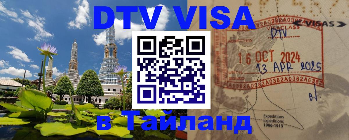 Виза ДТВ на 5 лет в Тайланд 