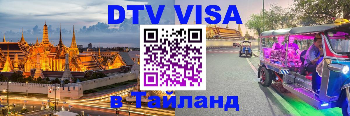 DTV Visa Тайланд купить Стокгольм 